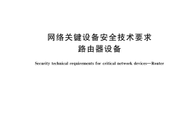GB／T 41269-2022 网络关键设备安全技术要求 路由器设备