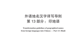GB／T 17693.13-2023 外语地名汉字译写导则 第13部分：印地语