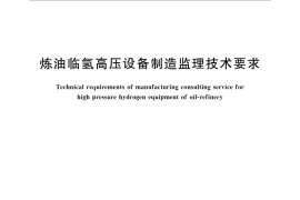 GB／T 31183-2014 炼油临氢高压设备制造监理技术要求