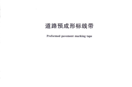 GBT24717-2009 道路预成形标线带