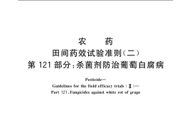 GB／T 17980.121-2004 农药 田间药效试验准则(二) 第121部分：杀菌剂防治葡萄白腐病