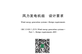 GB／T 18451.1-2022 风力发电机组 设计要求