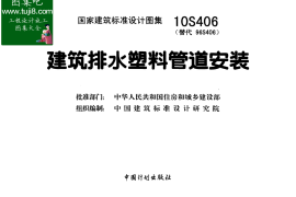 10S406建筑排水塑料管道安装
