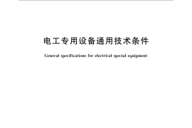 GB／T 23644-2009 电工专用设备通用技术条件