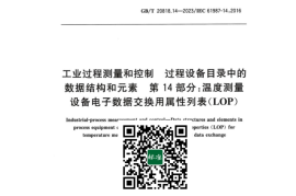 GB／T 20818.14-2023 工业过程测量和控制 过程设备目录中的数据结构和元素 第14部分：温度测量设备电子数据交换用属性列表(LOP)