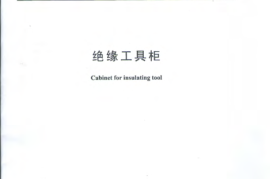 DLT1145-2009 绝缘工具柜