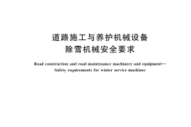 GB／T 36156-2018 道路施工与养护机械设备 除雪机械安全要求
