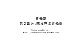 GB／T 10813.2-2015 青瓷器 第2部分：陈设艺术青瓷器
