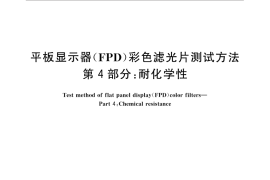 GB／T 31370.4-2015 平板显示器（FPD）彩色滤光片测试方法 第4部分：耐化学性