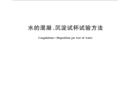 GB／T 16881-2008 水的混凝、沉淀试杯试验方法