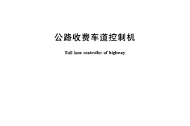 GBT24968-2010 公路收费车道控制机