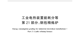 GB／T 30839.21-2015 工业电热装置能耗分等 第21部分：钢包精炼炉