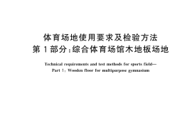 GB／T 22517.1-2024 体育场地使用要求及检验方法 第1部分：综合体育场馆木地板场地