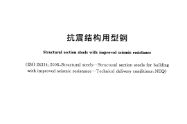 GBT28414-2012 抗震结构用型钢