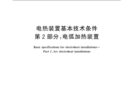 GB／T 10067.2-2005 电热装置基本技术条件 第2部分：电弧加热装置