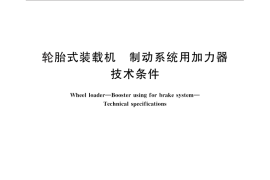 GB／T 25028-2010 轮胎式装载机 制动系统用加力器 技术条件