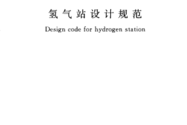 GB50177-2005 氢气站设计规范