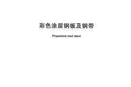 GB12754-2006 彩色涂层钢板及钢带