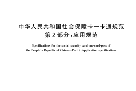 GB／T 45498.2-2025 中华人民共和国社会保障卡一卡通规范 第2部分：应用规范