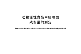 GB／T 23198-2008 动物源性食品中噁喹酸残留量的测定