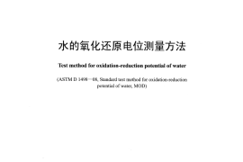 DLT1480-2015 水的氧化还原电位测量方法