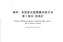 GB／T 16422.2-2014 塑料 实验室光源暴露试验方法 第2部分：氙弧灯(1)