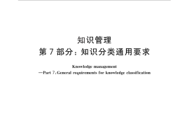 GB／T 23703.7-2014 知识管理 第7部分：知识分类通用要求
