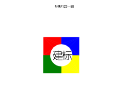 GBJ122-1988 工业企业噪声测量规范