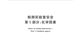 GB／T 27476.5-2014 检测实验室安全 第5部分：化学因素