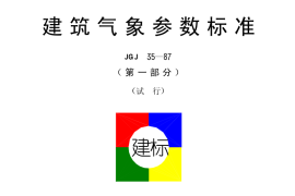 JGJ35-1987 建筑气象参数标准