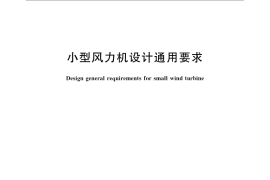 GB／T 13981-2009 小型风力机设计通用要求