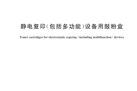 GB／T 29301-2024 静电复印（包括多功能）设备用鼓粉盒