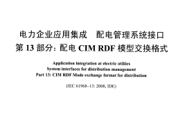 DLT1080.13-2012 电力企业应用集成 配电管理系统接口 第13部分：配电CIM RDF模型交换格式