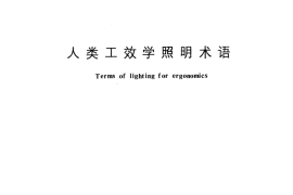 GB／T 5697-1985 人类工效学照明术语