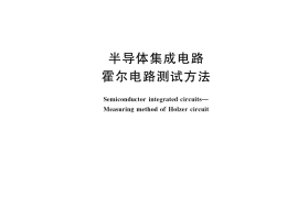 GB／T 42838-2023 半导体集成电路 霍尔电路测试方法