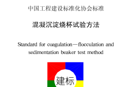 CECS130-2001 混凝沉淀烧杯试验方法