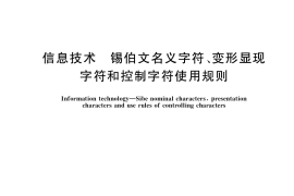 GB／T 36641-2018 信息技术 锡伯文名义字符、变形显现字符和控制字符使用规则