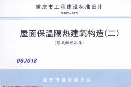 06J018 屋面保温隔热建筑构造(二) (聚氨酯硬泡体)