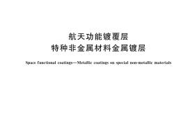 GB／T 43763-2024 航天功能镀覆层 特种非金属材料金属镀层