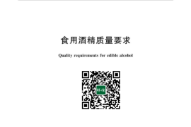 GB／T 10343-2023 食用酒精质量要求
