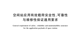 GB／T 35439-2017 空间站应用有效载荷安全性、可靠性与维修性保证通用要求