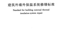 JGJ376-2015 建筑外墙外保温系统修缮标准