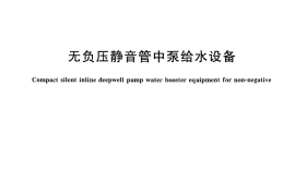 CJT440-2013 无负压静音管中泵给水设备