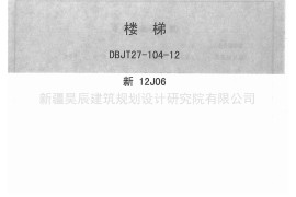 新12J06楼梯