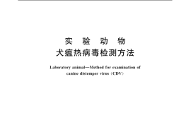GB／T 14926.59-2001 实验动物 犬瘟热病毒检测方法