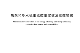 GB 19577-2024 热泵和冷水机组能效限定值及能效等级(1)
