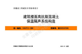 皖2023JZ326 建筑楼面高抗裂混凝土保温隔声系统构造图集