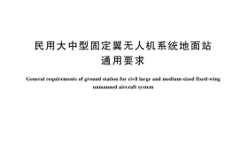 GB／T 44169-2024 民用大中型固定翼无人机系统地面站通用要求