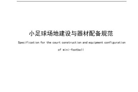 小足球场地建设与器材配备规范