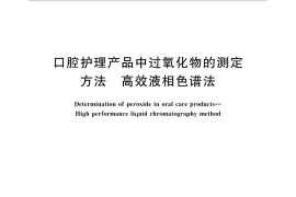GB／T 32112-2015 口腔护理产品中过氧化物的测定方法 高效液相色谱法